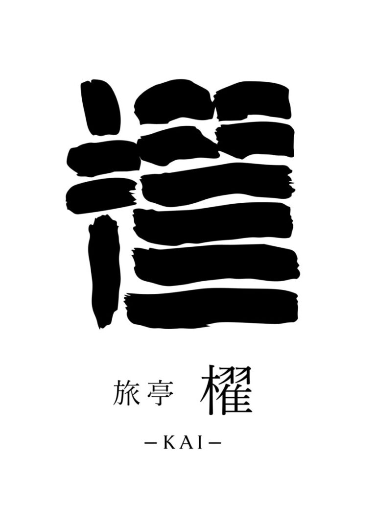 【2026年4月リブランド】『一望館 はなれ 櫂』は、2026年4月、『旅亭 櫂 -KAI-』として新たに生まれ変わります。 | 【公式サイト ...